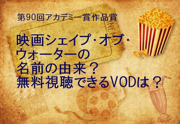 映画シェイプ オブ ウォーターの名前の由来 無料視聴できるvodは アカデミー賞作品 Com 動画配信vodシネマ情報